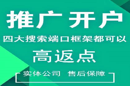 开户推广费用影响因素分析